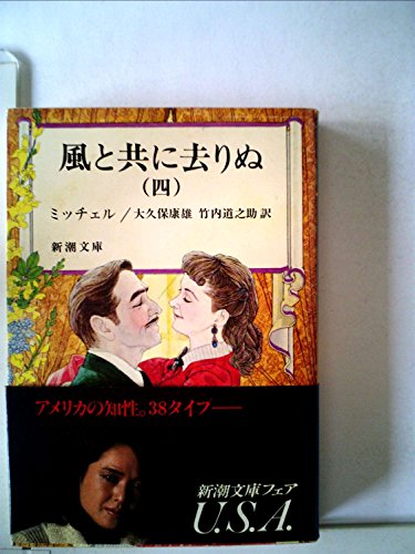 １，２（２冊セット）　風と共に去りぬ　　ミッチェル　　大久保康雄・竹内道之助訳　　カラー版世界文学全集３２、３３　大久保康雄「解説」 中古】1，2（2冊セット） 風と共に去りぬ ミッチェル 大久保